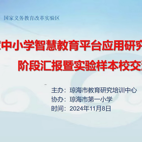 智启课堂，“智慧”巡航——琼海市第一小学智慧教育平台应用重点项目课题中期汇报之科学课堂展示