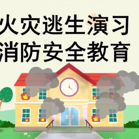 防火安全记我心——福娃幼儿园防火演练