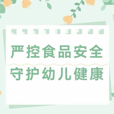 严控食品安全   守护幼儿健康——福娃幼儿园食品安全专项检查