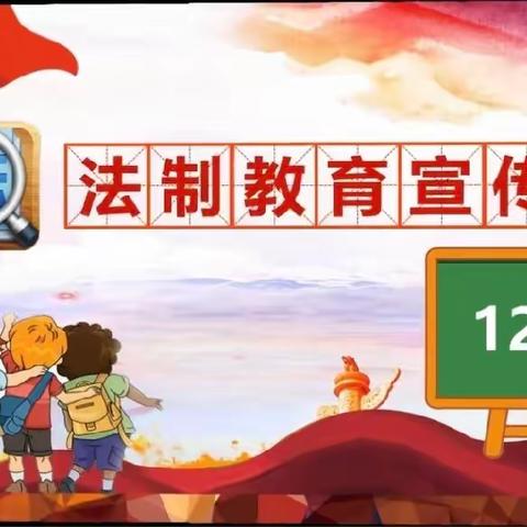 福娃幼儿园法治教育宣传