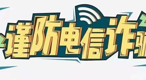 青岛农商银行市北辽阳路支行防电信网络诈骗宣传