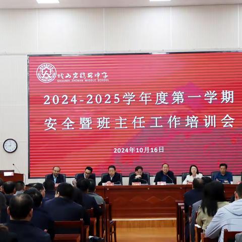 镇安中学召开《2024—2025学年度第一学期安全暨班主任工作培训会》