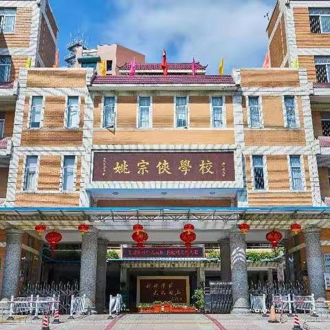 汕头市潮阳区文光镇六小学：扎实推进“六好标准” ，携手共创“文明校园”