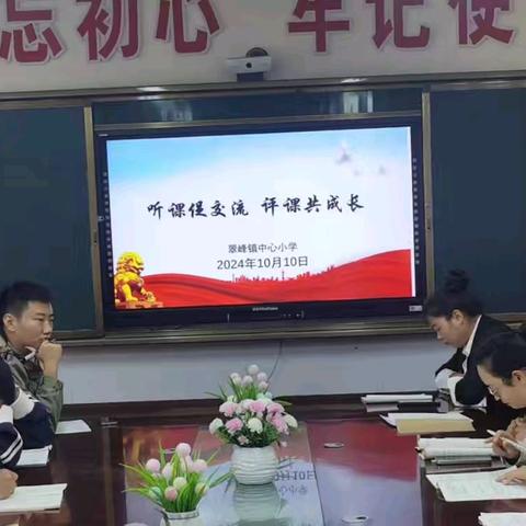 新任教师展风采，公开课堂绽光芒——翠峰镇中心小学听评课活动