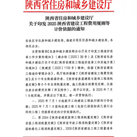 关于印发2025陕西省建设工程费用规则等计价依据的通知