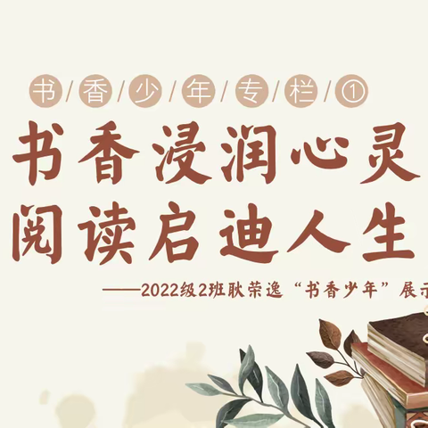 东营区黄河中学2023年度十佳书香少年（一）二年二班耿荣逸