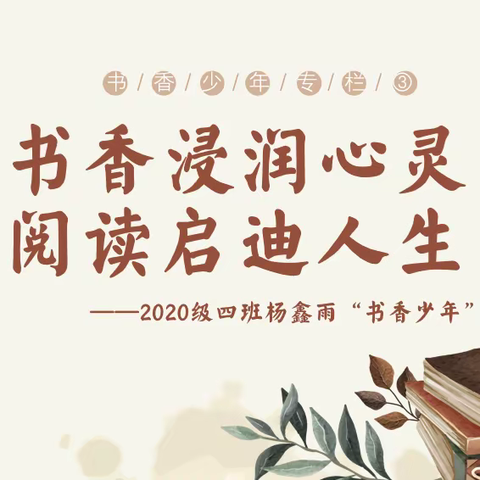 东营区黄河中学2023年度十佳书香少年（三）四年四班杨馨雨