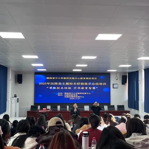 萃取校本经验，升华教育智慧 ‍——沅陵县小学英语主题校本研修