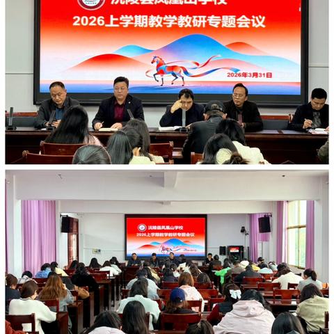 凝心聚力再推进 教研赋能新征程 ‍——沅陵县凤凰山学校2026年春季学期教学教研专题会议纪实 ‍ ‍