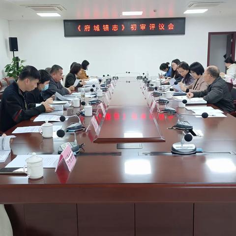 市地志办召开《府城镇志》初审评议会