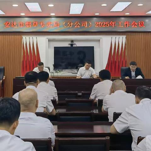安达市局（分公司）召开2025年工作会议