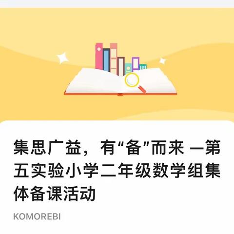 集思广益，有“备”而来 —第五实验小学二年级数学组集体备课活动