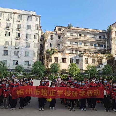 游活动中心，享快乐研学----记梧州市培正学校素质拓展活动