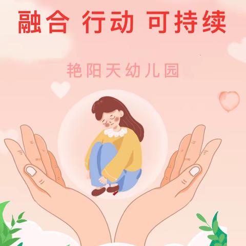 【洛阳市瀍河区艳阳天幼儿园】融合教育宣传周倡仪书！
