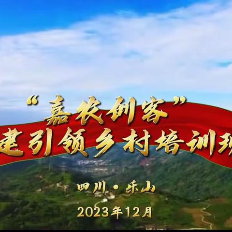 乐山分行成功举办首期“嘉农创客” 党建引领乡村振兴培训班