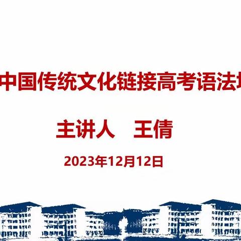 中国传统文化链接高考语法填空 高三英语组教研活动