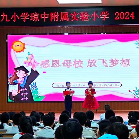 感恩母校 放飞梦想——海口市滨海第九小学琼中附属实验小学2024届六年级毕业典礼