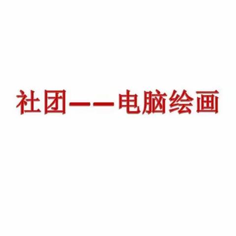 童心彩绘，趣味生活 ——大通县桥头第一小学电脑绘画社团
