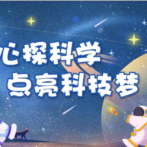 童趣科技 筑梦未来  ———大通县桥头第一小学科技乐园1社团 ‍