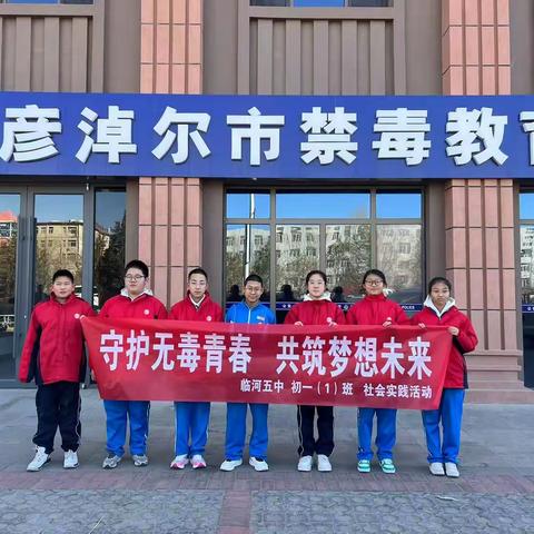 守护无毒青春，共筑梦想未来——临河五中七（1）班社会实践活动全记录