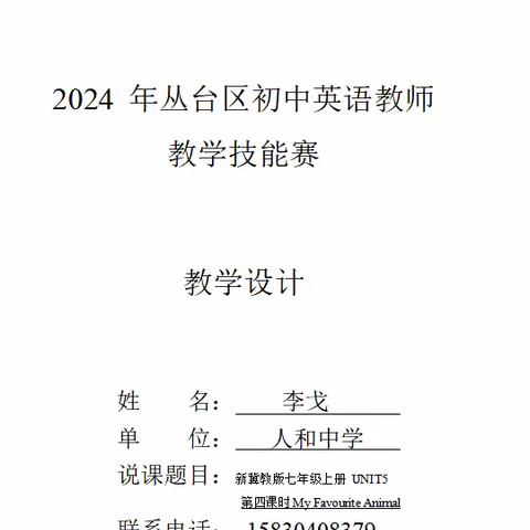 2024年丛台区初中英语教师教学技能赛新冀教版七年级上册 UNIT5 Animal Friends第四课时My Favourite Animal