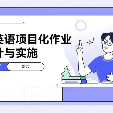 小学英语项目化作业 的设计与实施