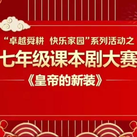 “卓越舜耕，快乐家园”系列活动之七年级课本剧表演《皇帝的新装》