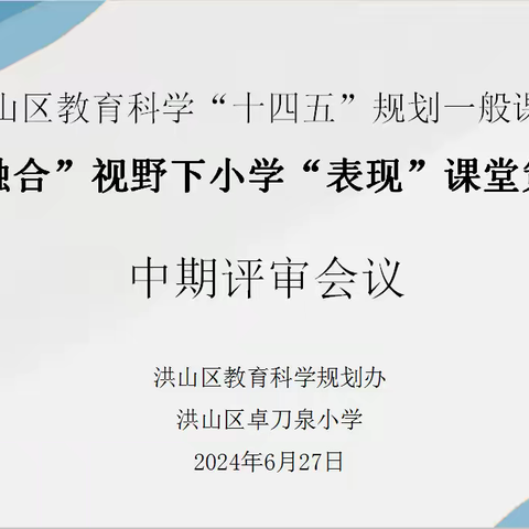 中期汇报明思路  砥砺前行共成长——记武汉市洪山区卓刀泉小学区级课题中期评估会