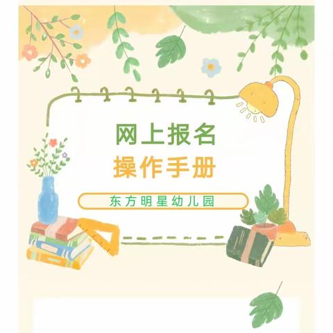 【招生公告】肥城市东方明星幼儿园2025年秋季招生幼儿园报名一网通