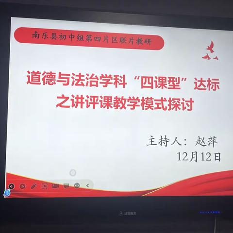 行远自迩求其道，奋揖切磋促教研一​南乐县第二初级中学道德与法治联片教研活动之＂讲评课＂达标模式探讨