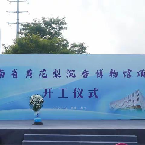 祝贺！湖北隆海公司承建的海南省黄花梨沉香博物馆项目顺利开工