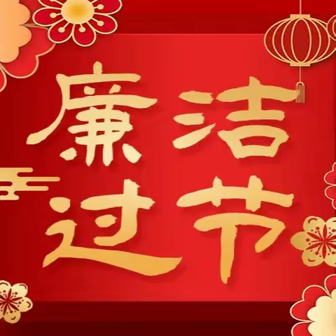 2024年春节廉洁提醒