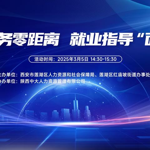 莲湖区举办就业指导直播活动助力求职者“职”通未来