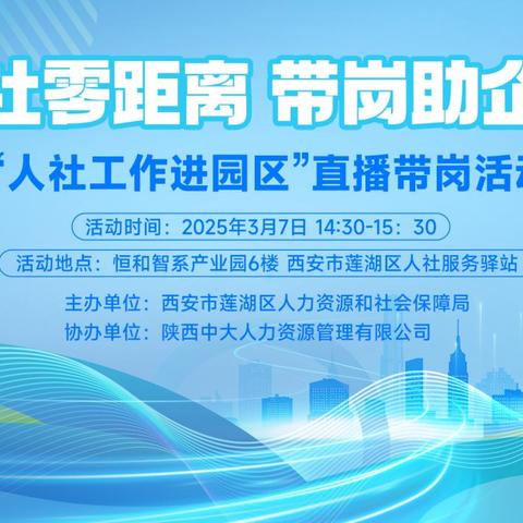 莲湖区持续举办人社工作进园区直播带岗活动助力供需“云”对接