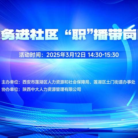 人社服务进社区，“职”播带岗暖民心——莲湖区直播带岗活动持续开展