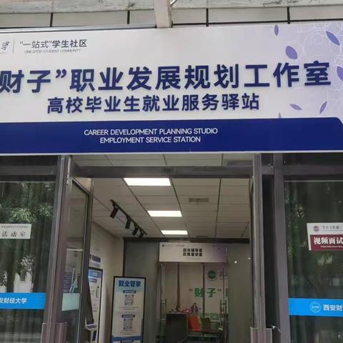 莲湖区高校毕业生就业服务走进西安财经大学