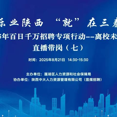 莲湖区举办2025年百日千万招聘专项行动--离校未就业毕业生直播带岗第七场活动