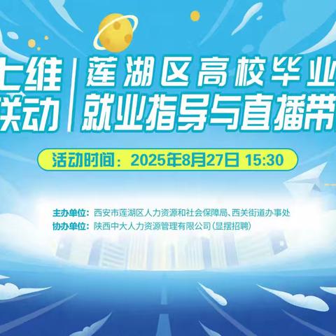 莲湖区举办“七维联动” 高校毕业生就业指导与直播带岗活动