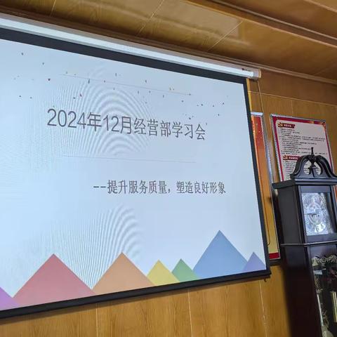 经营部 12 月学习会