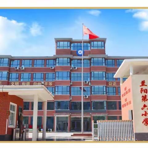 防震防火演练 牢筑安全防线——兰阳街道第六小学5.12防灾减灾宣传周