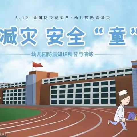 【老君庙镇中心幼儿园安全宣传】人人讲安全，个个会应急 | 5.12防灾减灾安全知识宣传