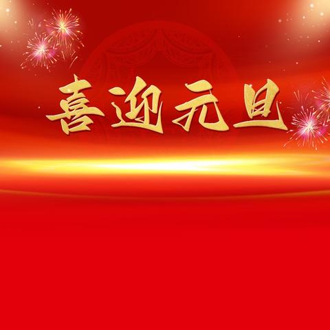 “饺香四溢暖人心，劳动育人促成长” ——讷河职教中心学校庆元旦，包饺子主题活动方案