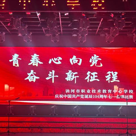 青春心向党 奋斗新征程——讷河市职教中心学校庆七一系列活动纪实