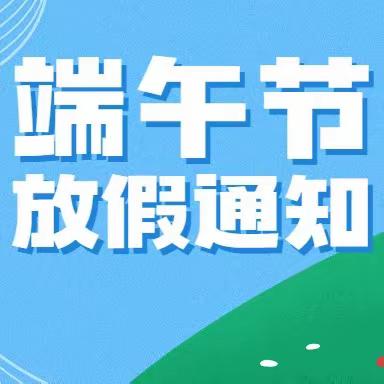 2023年大桥镇白沙幼儿园端午节放假通知及假期安全温馨提示！