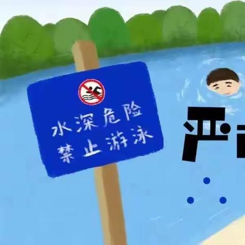 幼儿园告家长书：暑假防溺水安全温馨提示！