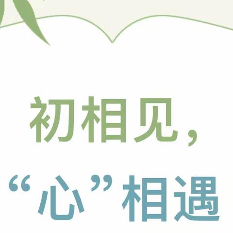 初相见，“心”相遇——大桥镇白沙幼儿园小班新生家访记