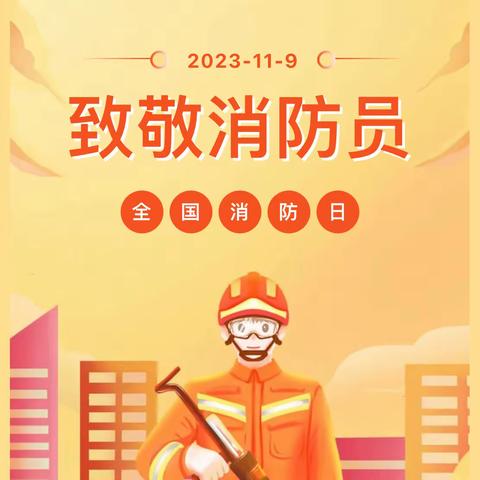 今天是“119”全国消防日！这些知识关键时刻能救命，一起学起来！