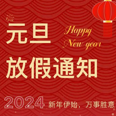 【放假通知】大桥镇白沙幼儿园2024年元旦放假通知及温馨提示