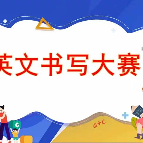 党建引领，以赛促写展精彩——记宁都八中八年级英语书写竞赛