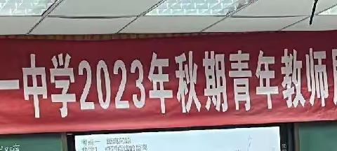 寸寸春晖，润泽生命——油田一中2023秋期青年教师展示课